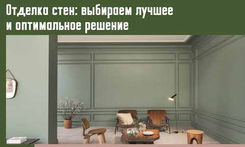 Отделка стен: выбираем лучшее и оптимальное решение в Кизляре